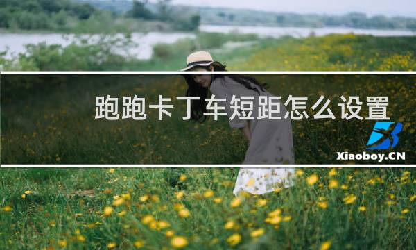 跑跑卡丁车短距怎么设置