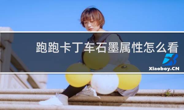 跑跑卡丁车石墨属性怎么看