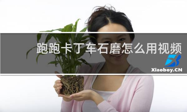 跑跑卡丁车石磨怎么用视频