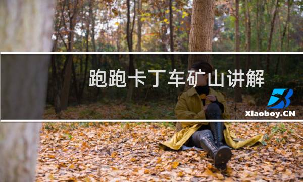 跑跑卡丁车矿山讲解