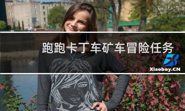 跑跑卡丁车矿车冒险任务