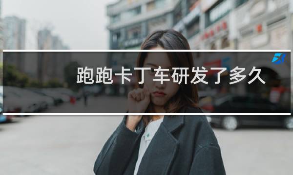 跑跑卡丁车研发了多久