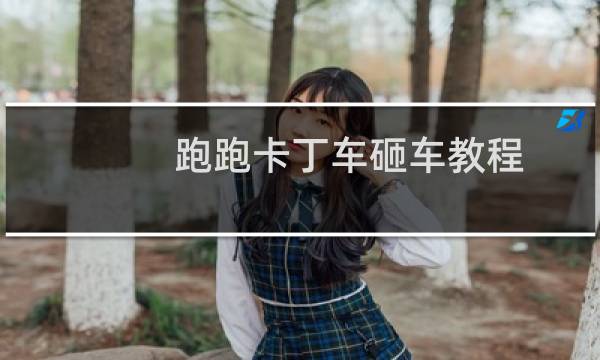 跑跑卡丁车砸车教程
