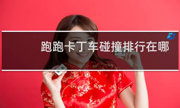 跑跑卡丁车碰撞排行在哪
