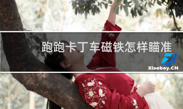 跑跑卡丁车磁铁怎样瞄准