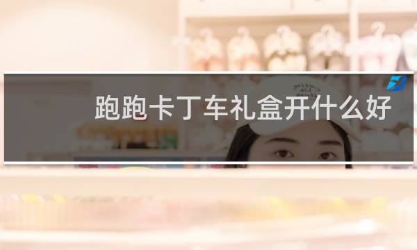 跑跑卡丁车礼盒开什么好