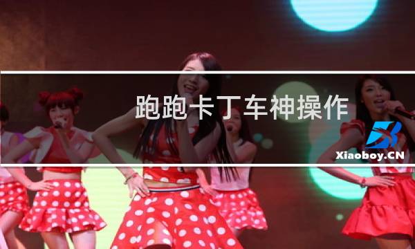 跑跑卡丁车神操作