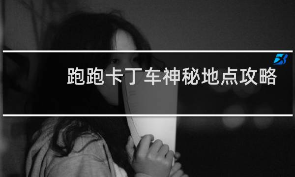 跑跑卡丁车神秘地点攻略