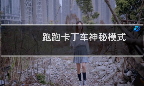 跑跑卡丁车神秘模式