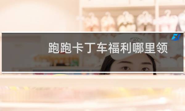 跑跑卡丁车福利哪里领