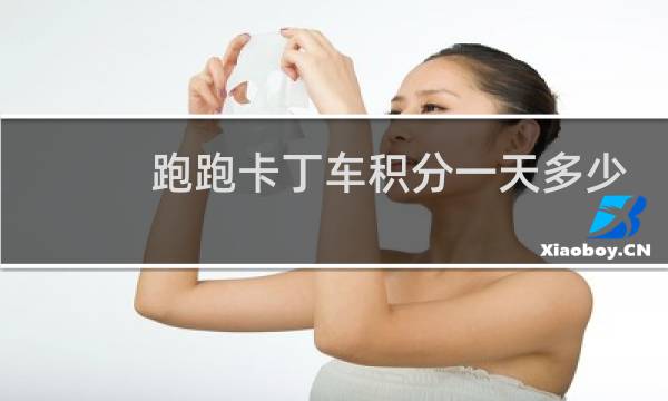 跑跑卡丁车积分一天多少