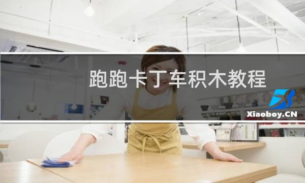 跑跑卡丁车积木教程