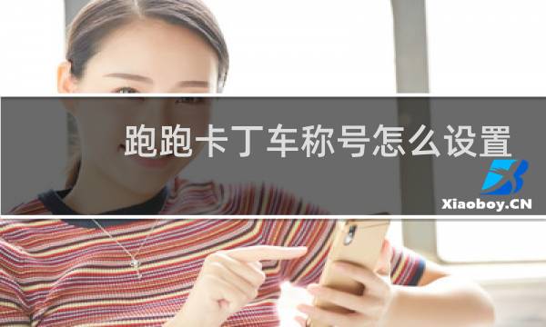 跑跑卡丁车称号怎么设置