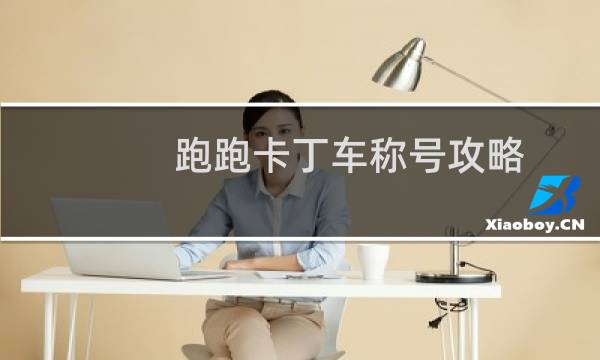 跑跑卡丁车称号攻略
