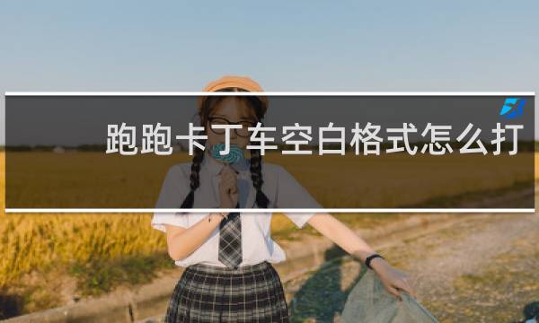 跑跑卡丁车空白格式怎么打