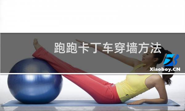 跑跑卡丁车穿墙方法