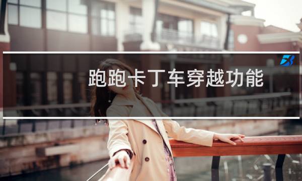 跑跑卡丁车穿越功能