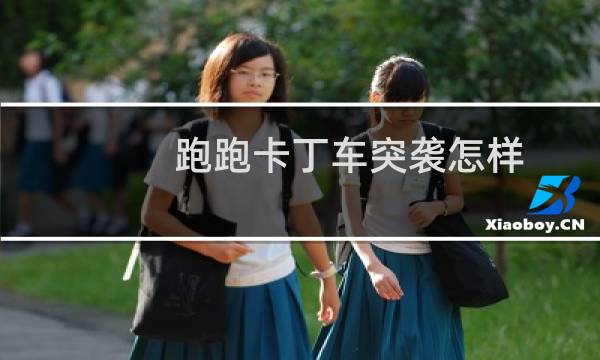 跑跑卡丁车突袭怎样