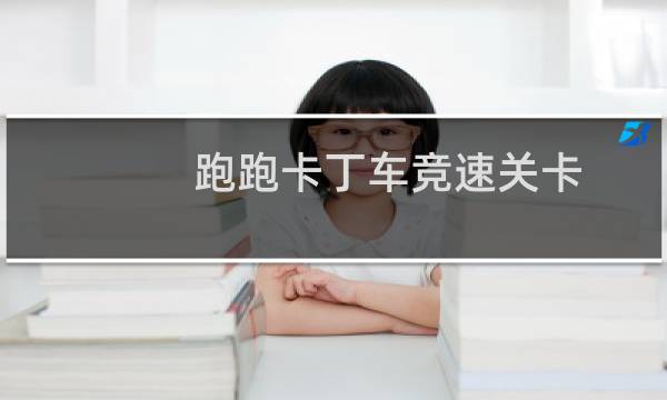 跑跑卡丁车竞速关卡