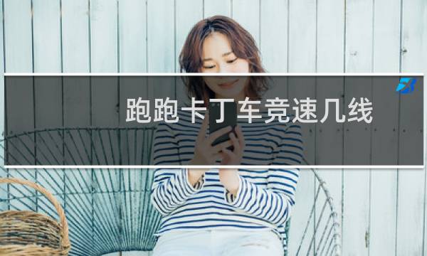 跑跑卡丁车竞速几线