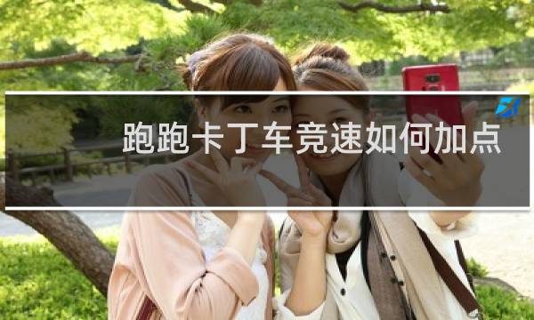 跑跑卡丁车竞速如何加点