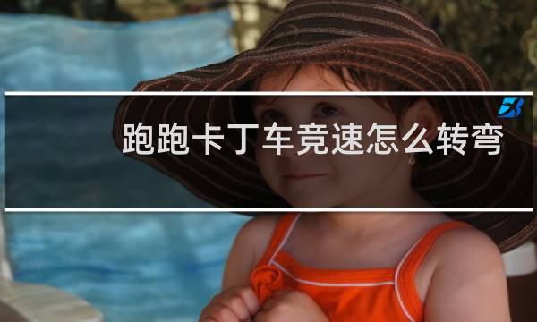 跑跑卡丁车竞速怎么转弯