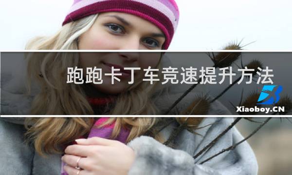 跑跑卡丁车竞速提升方法