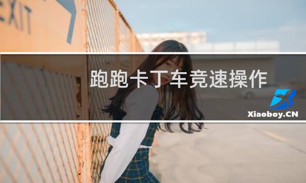 跑跑卡丁车竞速操作