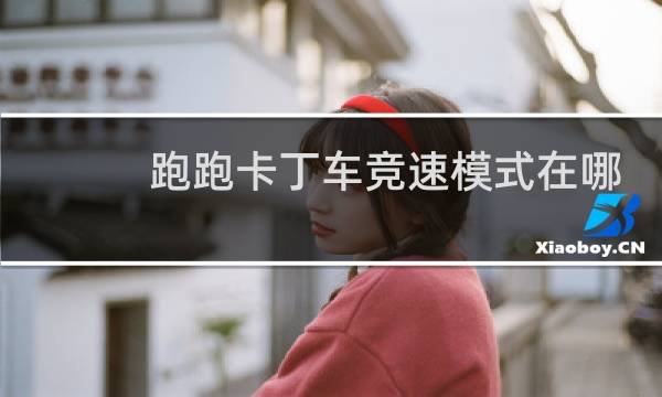 跑跑卡丁车竞速模式在哪