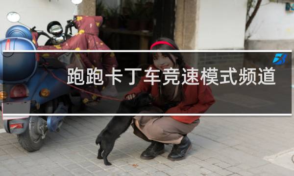 跑跑卡丁车竞速模式频道