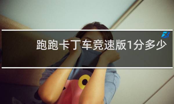 跑跑卡丁车竞速版1分多少