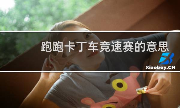 跑跑卡丁车竞速赛的意思