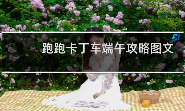 跑跑卡丁车端午攻略图文