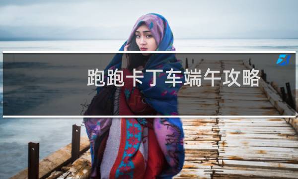 跑跑卡丁车端午攻略