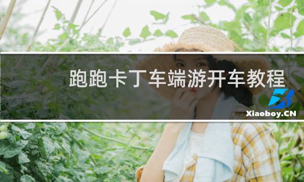 跑跑卡丁车端游开车教程