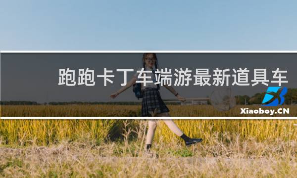 跑跑卡丁车端游最新道具车