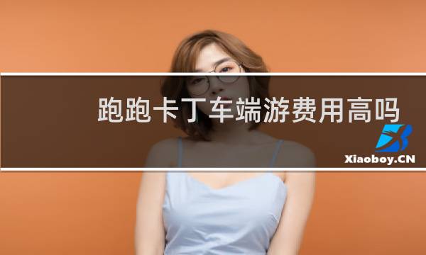 跑跑卡丁车端游费用高吗