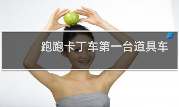 跑跑卡丁车第一台道具车