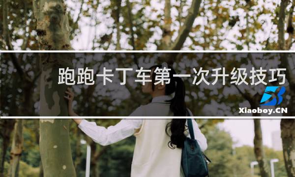 跑跑卡丁车第一次升级技巧