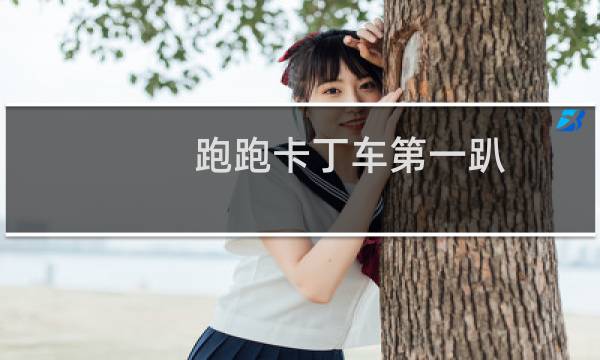 跑跑卡丁车第一趴