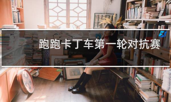 跑跑卡丁车第一轮对抗赛