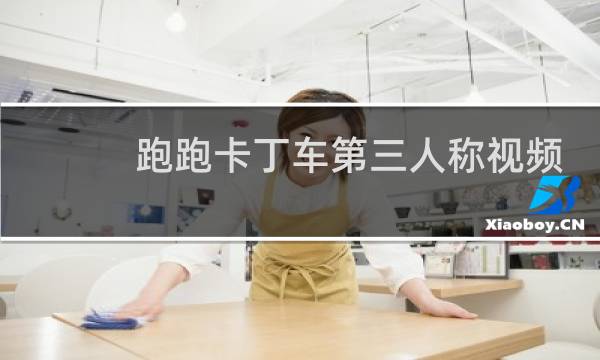 跑跑卡丁车第三人称视频