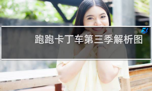 跑跑卡丁车第三季解析图