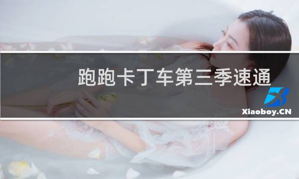 跑跑卡丁车第三季速通