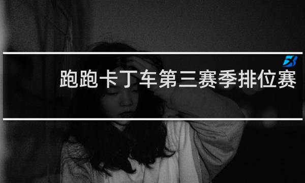 跑跑卡丁车第三赛季排位赛