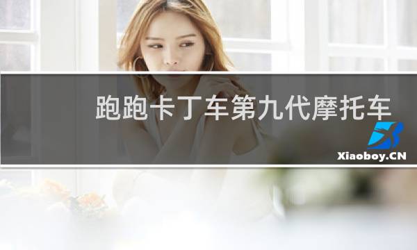 跑跑卡丁车第九代摩托车