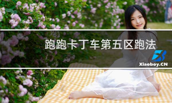 跑跑卡丁车第五区跑法