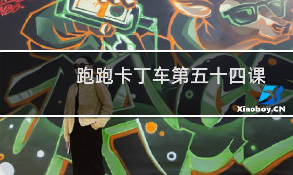 跑跑卡丁车第五十四课