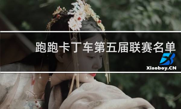 跑跑卡丁车第五届联赛名单