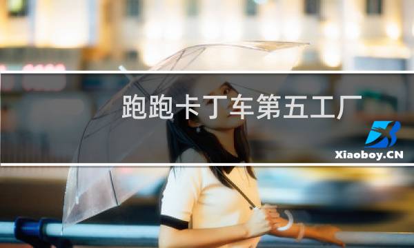 跑跑卡丁车第五工厂